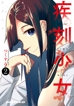 疾刻少女 2巻