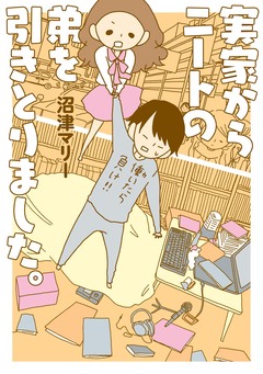 実家からニートの弟を引きとりました。 1巻