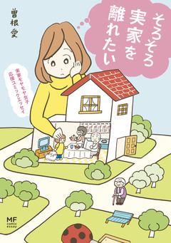 実家モヤモヤ女子 応援コミックエッセイ そろそろ実家を離れたい 1巻