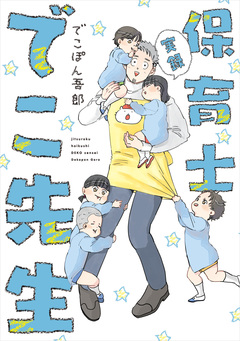 実録 保育士でこ先生 1巻