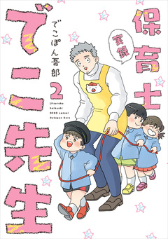 実録 保育士でこ先生 2巻