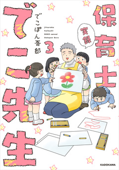 実録 保育士でこ先生 3巻