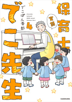 実録 保育士でこ先生 4巻