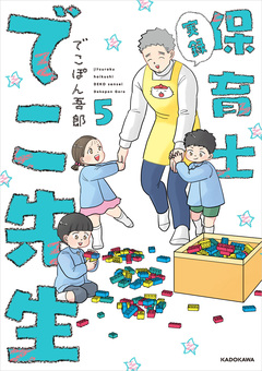実録 保育士でこ先生 5巻
