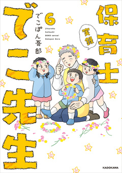 実録 保育士でこ先生 6巻