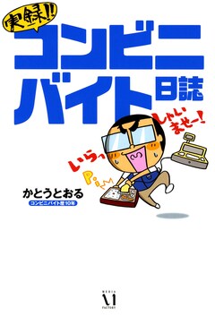 実録!コンビニバイト日誌 1巻