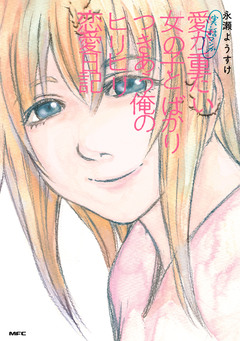 実話マンガ 愛が重たい女の子とばかりつきあう俺のヒリヒリ恋愛日記 1巻