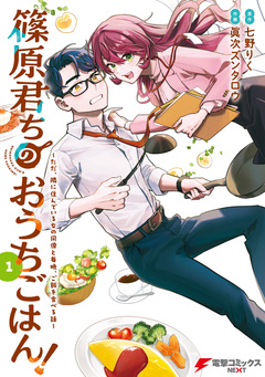 篠原君ちのおうちごはん! ～ただ、隣に住んでいる女の同僚と毎晩、ご飯を食べる話～ 1巻