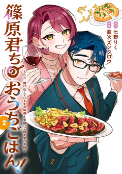 篠原君ちのおうちごはん! ～ただ、隣に住んでいる女の同僚と毎晩、ご飯を食べる話～ 2巻