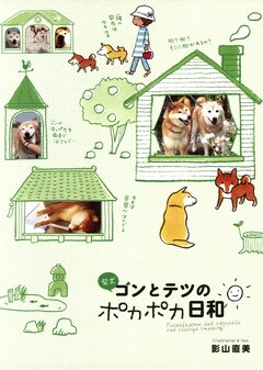 柴犬ゴンとテツ 2巻