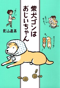 柴犬ゴンとテツ 3巻