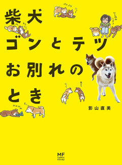 柴犬ゴンとテツ 4巻
