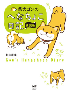 柴犬ゴンとテツ 5巻