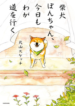 柴犬ぽんちゃん、今日もわが道を行く 1巻