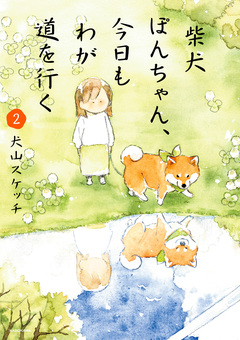 柴犬ぽんちゃん、今日もわが道を行く 2巻