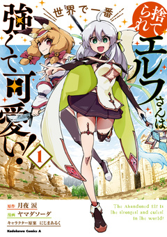 捨てられエルフさんは世界で一番強くて可愛い! 1巻