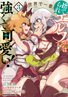 捨てられエルフさんは世界で一番強くて可愛い! 3巻