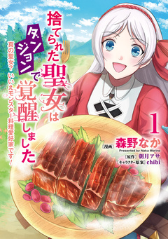 捨てられた聖女はダンジョンで覚醒しました 真の聖女? いいえモンスター料理愛好家です! 1巻