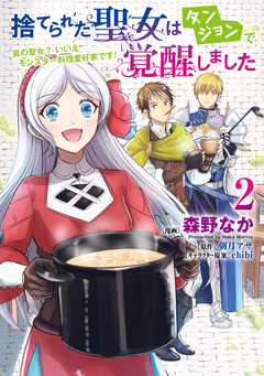 捨てられた聖女はダンジョンで覚醒しました 真の聖女? いいえモンスター料理愛好家です! 2巻