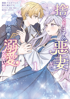 捨てられるはずの悪妻なのに冷徹侯爵様に溺愛されています 1巻