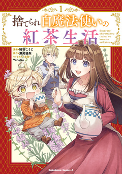 捨てられ白魔法使いの紅茶生活 1巻