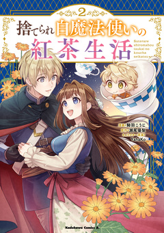 捨てられ白魔法使いの紅茶生活 2巻