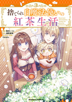 捨てられ白魔法使いの紅茶生活 3巻