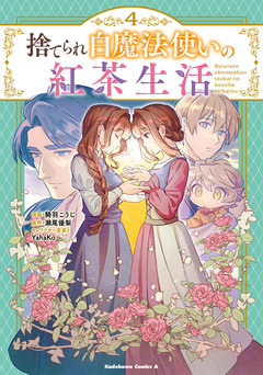 捨てられ白魔法使いの紅茶生活 4巻