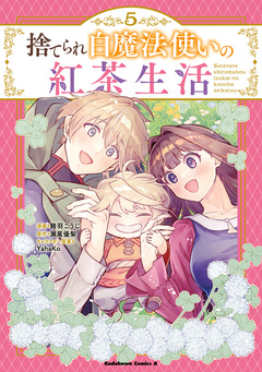 捨てられ白魔法使いの紅茶生活 5巻