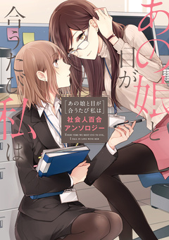 社会人百合アンソロジー 1巻