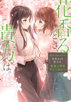 社会人百合アンソロジー 3巻
