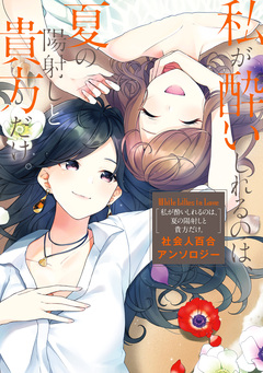 社会人百合アンソロジー 4巻