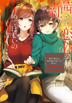 社会人百合アンソロジー 5巻