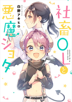 社畜OLと悪魔ショタ 1巻