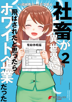 社畜が異世界に飛ばされたと思ったらホワイト企業だった 2巻