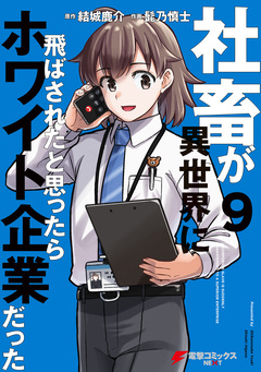 社畜が異世界に飛ばされたと思ったらホワイト企業だった 9巻