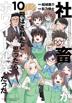 社畜が異世界に飛ばされたと思ったらホワイト企業だった 10巻