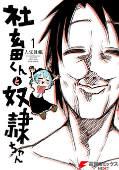 社畜くんと奴隷ちゃん 1巻