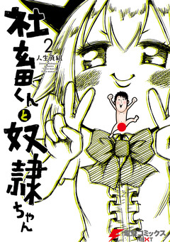 社畜くんと奴隷ちゃん 2巻