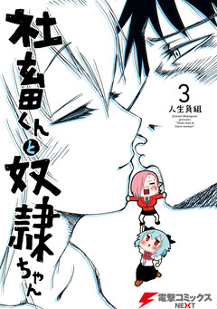 社畜くんと奴隷ちゃん 3巻