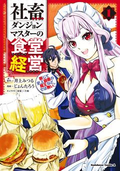 社畜ダンジョンマスターの食堂経営 断じて史上最悪の魔王などでは無い!! 1巻