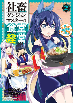 社畜ダンジョンマスターの食堂経営 断じて史上最悪の魔王などでは無い!! 2巻