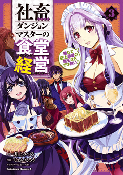 社畜ダンジョンマスターの食堂経営 断じて史上最悪の魔王などでは無い!! 3巻