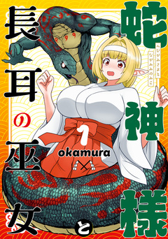 蛇神様と長耳の巫女 1巻