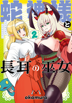 蛇神様と長耳の巫女 2巻