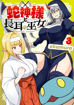 蛇神様と長耳の巫女 3巻