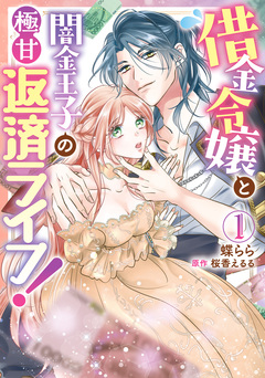 借金令嬢と闇金王子の極甘返済ライフ! 1巻