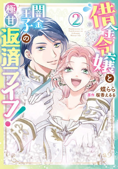 借金令嬢と闇金王子の極甘返済ライフ! 2巻