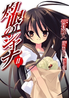灼眼のシャナ 2巻