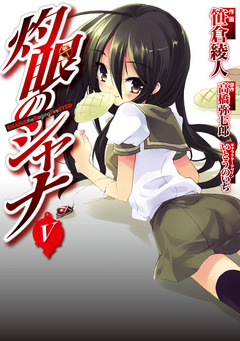 灼眼のシャナ 5巻
